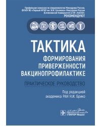 Тактика формирования приверженности вакцинопрофилактике: практическое руководство