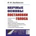 Музыка: искусство, наука, мастерство Научные основы постановки голоса