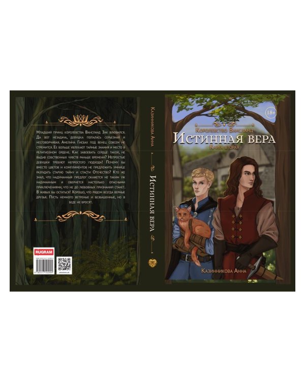 Истинная вера. Кн. 2