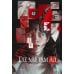 Дополнительное изображение книги «Где мы, там ад»