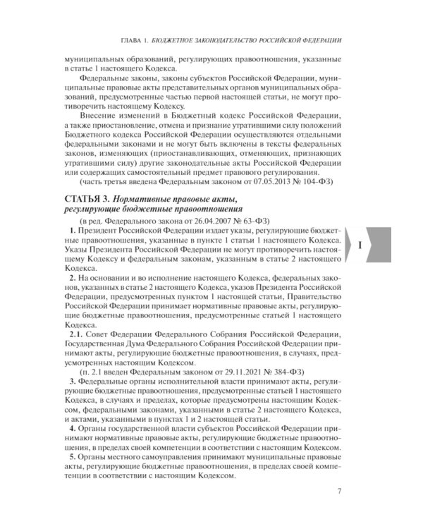 Бюджетный кодекс РФ: текст с последними изменен. и доп. на 01.02.24