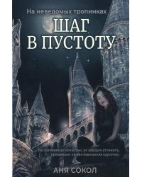 Шаг в пустоту