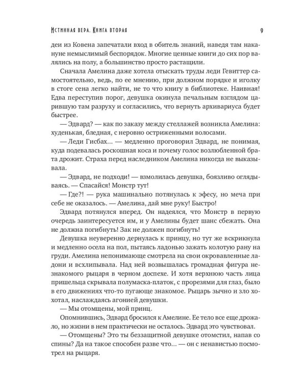 Истинная вера. Кн. 2