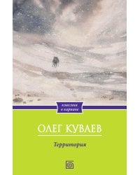 Территория: роман