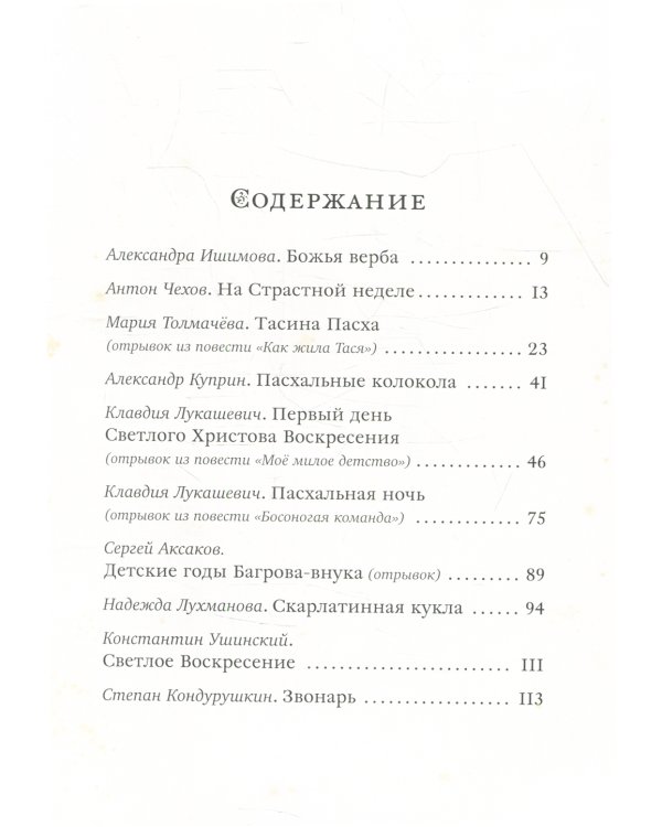 Пасха. Чудесные истории: рассказы русских писателей