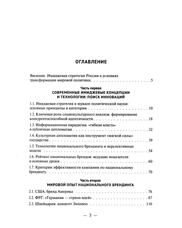 Имиджевая стратегия России в контексте мирового опыта. 2-е изд., перераб