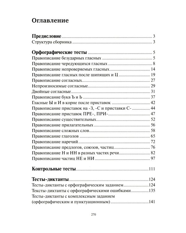 Тесты по грамматике русского языка. В 2 ч. (комплект из 2-х книг)
