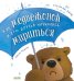 Обложка книги «Как медвежонок и его друзья научились мириться» — Джонс Стелла Дж., ISBN 9785002118755