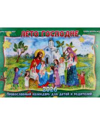 Лето Господне: Православный календарь для детей и родителей 2026 г. (перекидной)