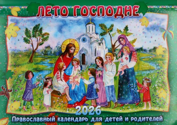 Лето Господне: Православный календарь для детей и родителей 2026 г. (перекидной)