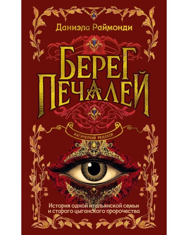 Берег печалей: роман