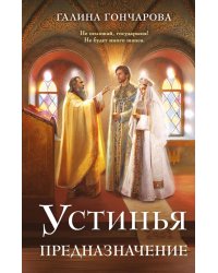 Устинья. Предназначение