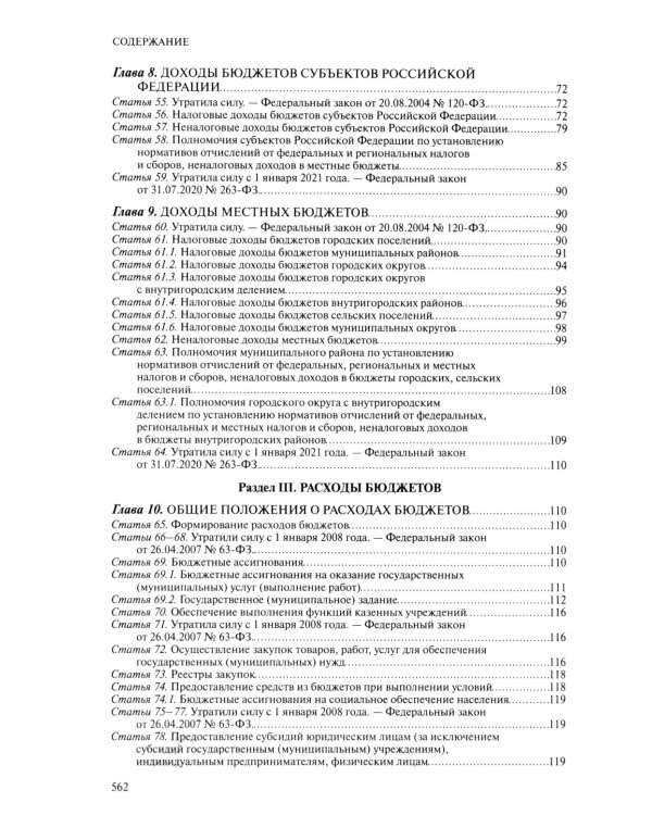 Бюджетный кодекс РФ: текст с последними изменен. и доп. на 01.02.24