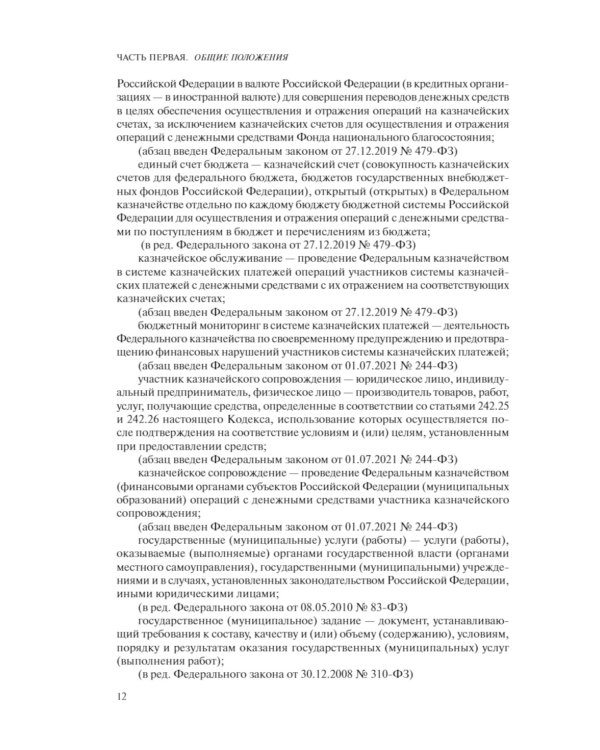 Бюджетный кодекс РФ: текст с последними изменен. и доп. на 01.02.24