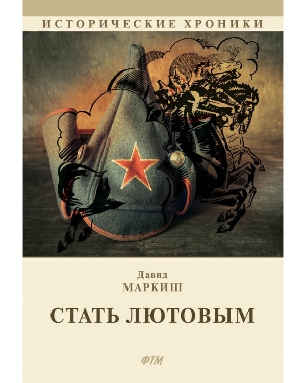 Стать Лютовым: историко-биографический роман