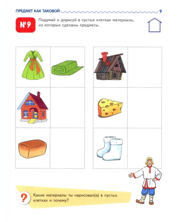 Я узнаю мир. Рабочая тетрадь для детей 6-7 лет. 2-е изд