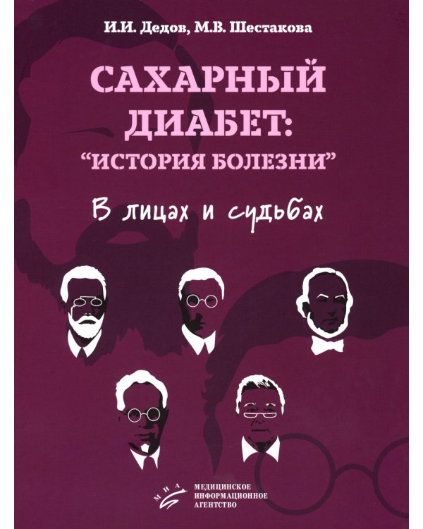 Сахарный диабет: «история болезни» в лицах и судьбах