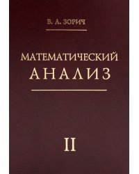 Математический анализ. Ч. 2. 13-е изд., стер