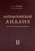 Математический анализ. Ч. 2. 13-е изд., стер