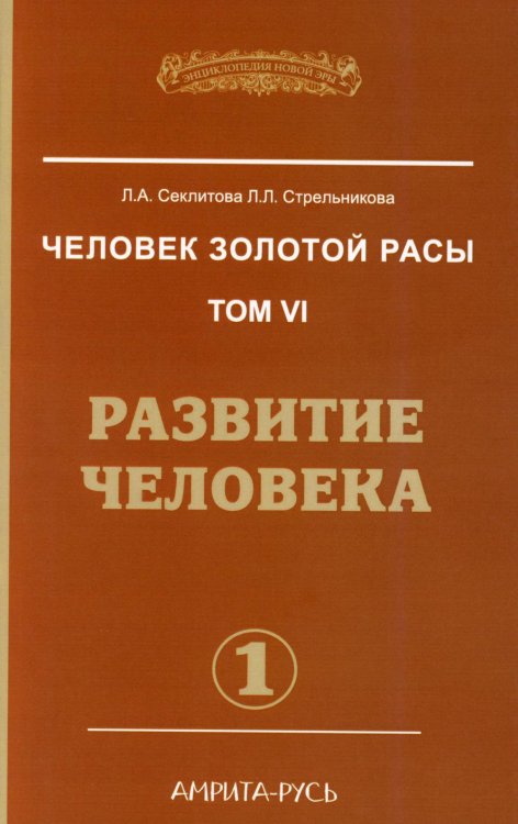 Энциклопедия Новой Эры Человек золотой расы. Т. 6. Развитие человека. Ч. 1. 2-е изд
