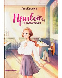 Привет, я новенькая