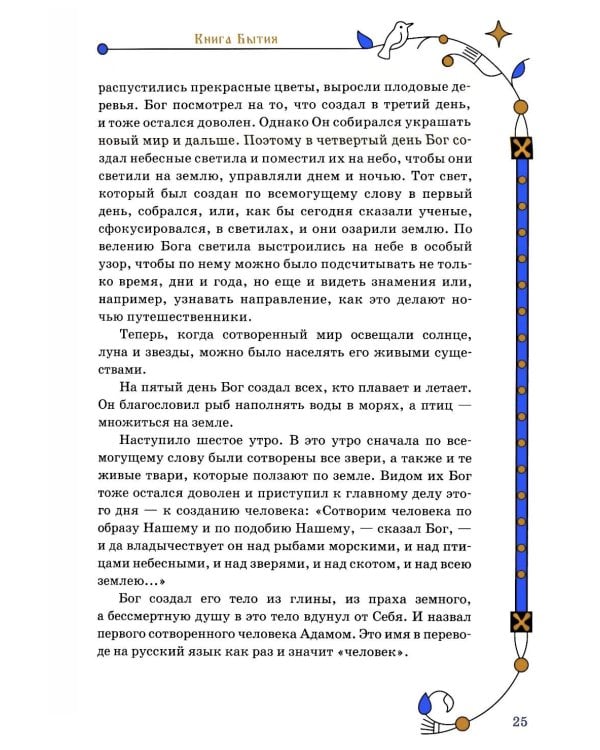 Библия для семейного чтения, пересказанная В. М. Воскобойниковым