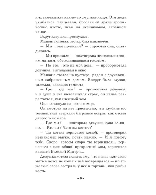 Танцующая со смертью: роман