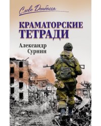 Краматорские тетради