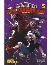 Моя геройская академия 5. Кн. 9-10: Мой герой; Все за одного: манга