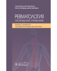 Ревматология: оксфордский справочник
