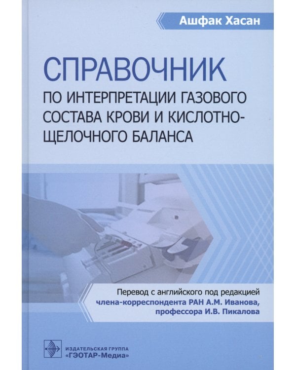 Справочник по интерпретации газового состава крови и кислотнощелочного баланса