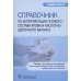 Справочник по интерпретации газового состава крови и кислотнощелочного баланса