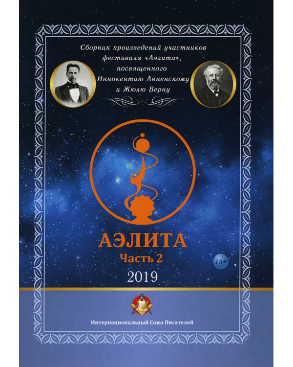 Аэлита. Сборник произведений участников фестиваля "Аэлита". Часть 2