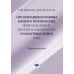 Организация и основы боевого применения подразделений, частей и соединений сухопутных войск США: Учебное пособие