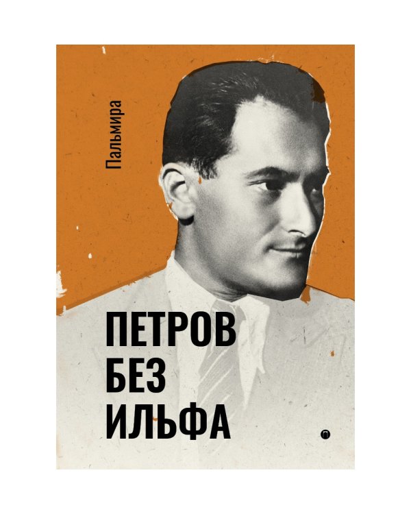 Петров без Ильфа: воспоминая, рассказы, очерки