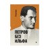 Петров без Ильфа: воспоминая, рассказы, очерки