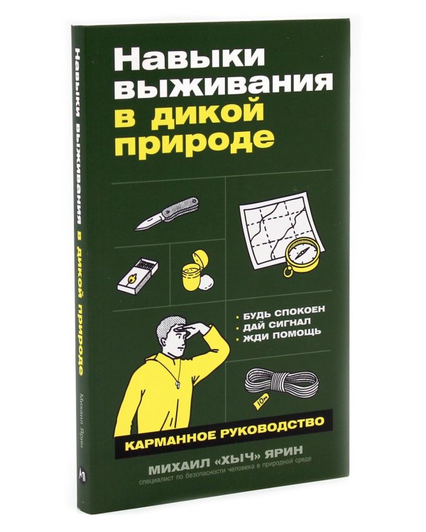 Навыки выживания в дикой природе; Выживание в дикой природе и экстремальных ситуациях (комплект из 2-х книг)