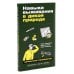 Навыки выживания в дикой природе; Выживание в дикой природе и экстремальных ситуациях (комплект из 2-х книг)