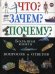 Что? Зачем? Почему? Большая книга вопросов и ответов