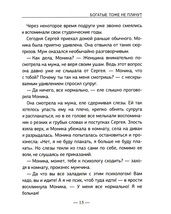 Богатые тоже не плачут