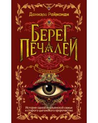 Берег печалей: роман