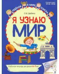 Я узнаю мир. Рабочая тетрадь для детей 6-7 лет. 2-е изд
