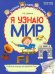 Я узнаю мир. Рабочая тетрадь для детей 6-7 лет. 2-е изд