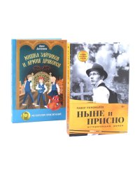 Ныне и присно; Мишка Зайчиков и Армия драконов (комплект из 2-х книг)