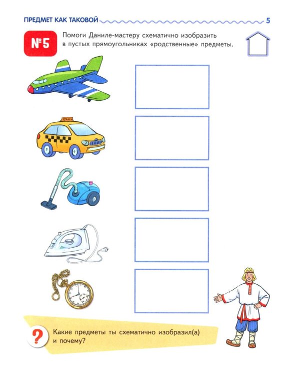 Я узнаю мир. Рабочая тетрадь для детей 6-7 лет. 2-е изд