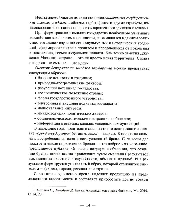 Имиджевая стратегия России в контексте мирового опыта. 2-е изд., перераб