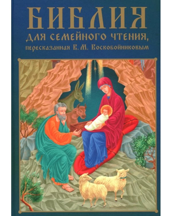Библия для семейного чтения, пересказанная В. М. Воскобойниковым