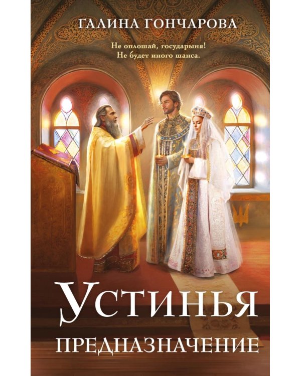 Устинья. Предназначение