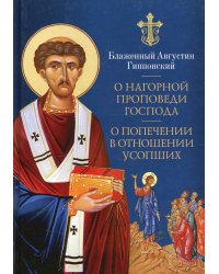 О нагорной проповеди Господа. О попечении в отношении усопших