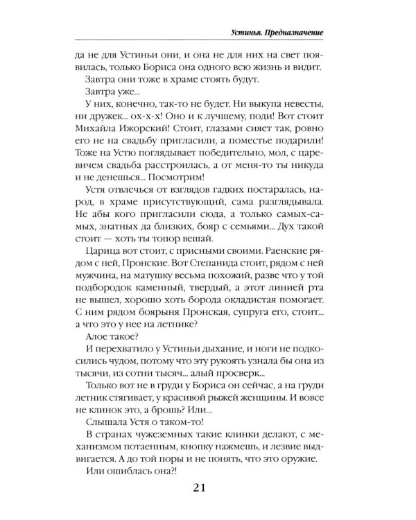 Устинья. Предназначение